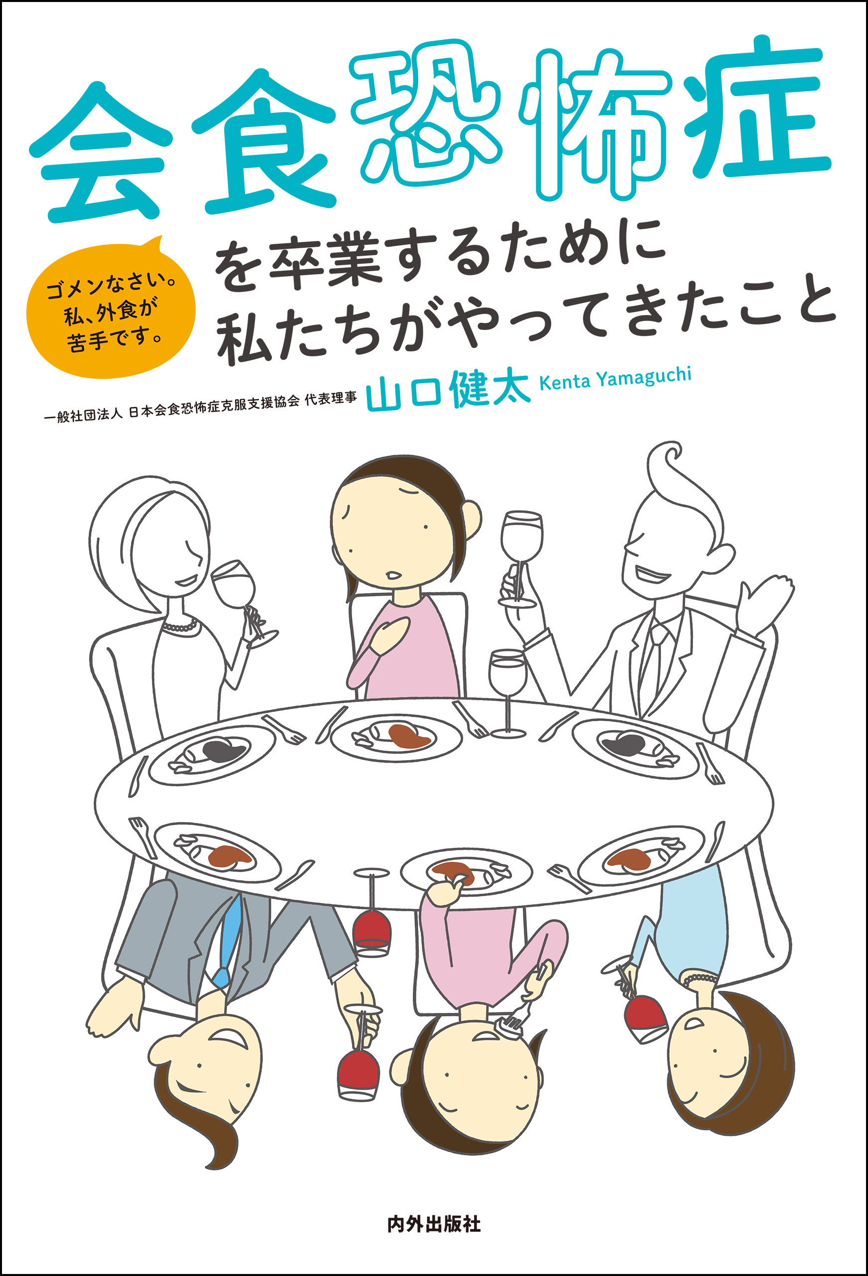 会食恐怖症を卒業するために私たちがやってきたこと