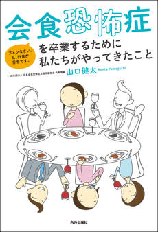 会食恐怖症を卒業するために私たちがやってきたこと