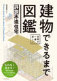 世界で一番楽しい 建物できるまで図鑑 詳説木造住宅