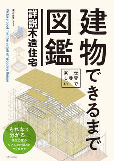 世界で一番楽しい 建物できるまで図鑑 詳説木造住宅