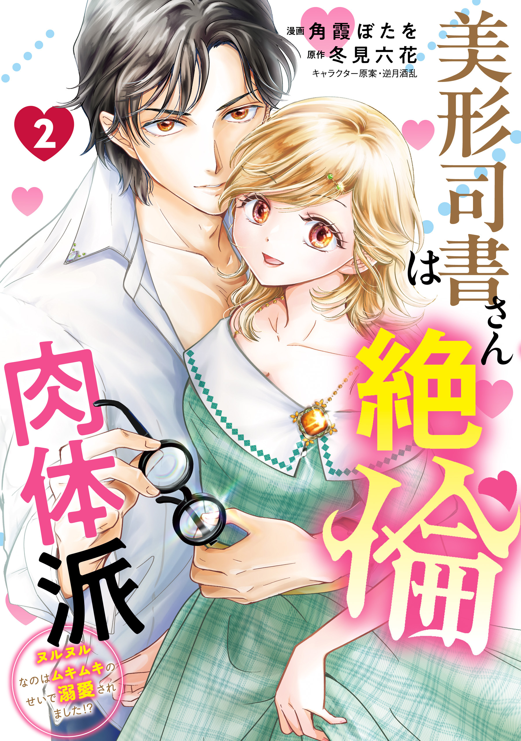 美形司書さんは絶倫肉体派　2　ヌルヌルなのはムキムキのせいで溺愛されました！？
