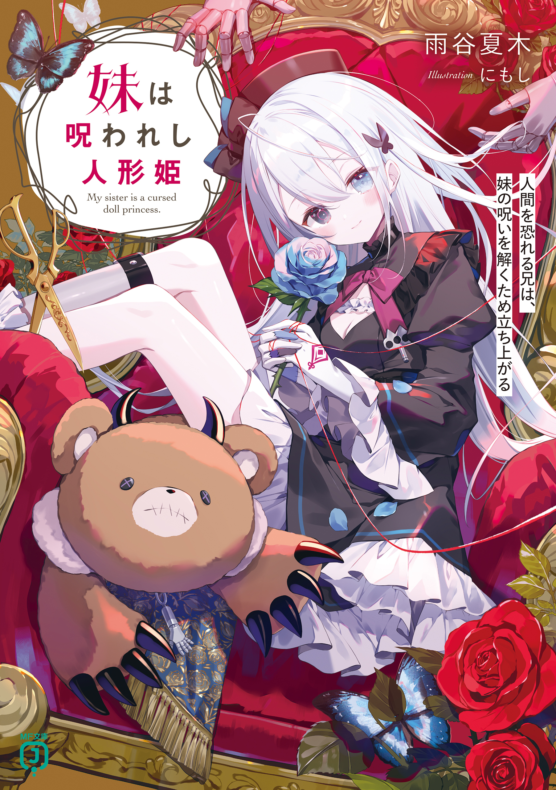 妹は呪われし人形姫　人間を恐れる兄は、妹の呪いを解くため立ち上がる【電子特典付き】