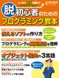 脱初心者のためのプログラミング教本(日経BP Next ICT選書)