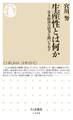 生産性とは何か ──日本経済の活力を問いなおす