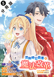 流刑地公爵妻の魔法改革 ハズレ光属性だけど前世知識でお役立ち(コミック) 分冊版 ： 5