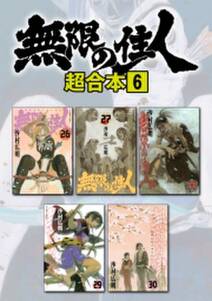 無限の住人 超合本版 無料 試し読みなら Amebaマンガ 旧 読書のお時間です 無限の住人 超合本版 無料 試し読みなら Amebaマンガ 旧 読書のお時間です