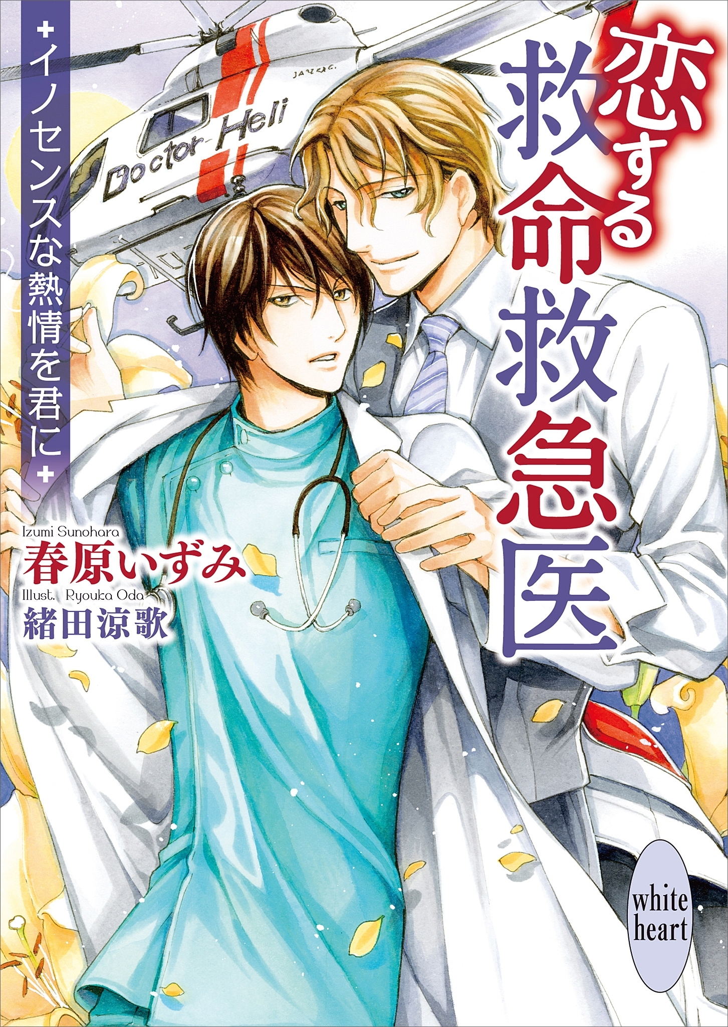 恋する救命救急医　イノセンスな熱情を君に　【電子特典付き】