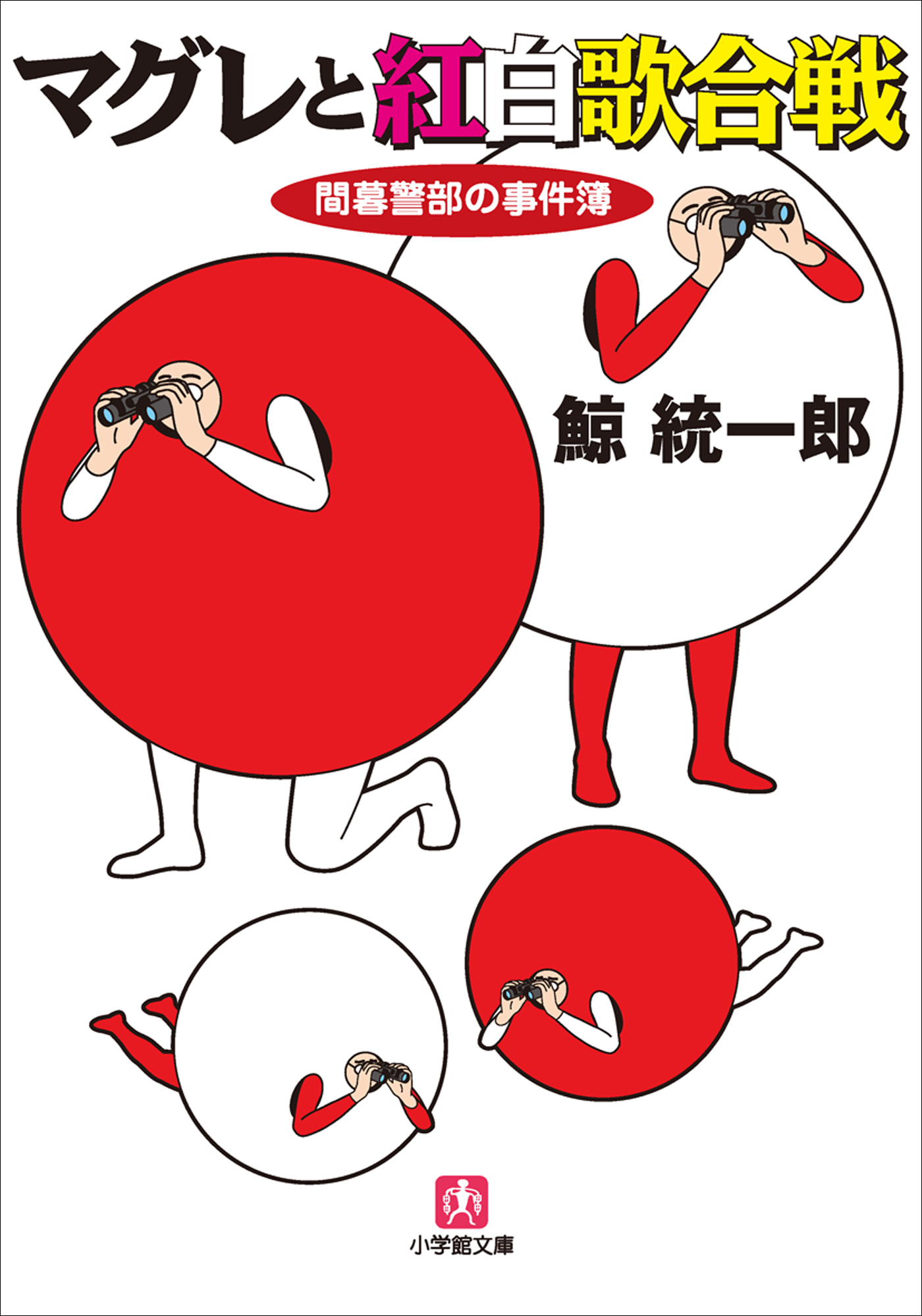 間暮警部の事件簿