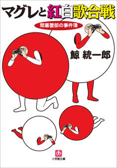 マグレと紅白歌合戦 間暮警部の事件簿3