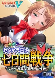 【フルカラー】セクハラ王の七日間戦争 ～パワハラ美女軍団との性戦～　第３話