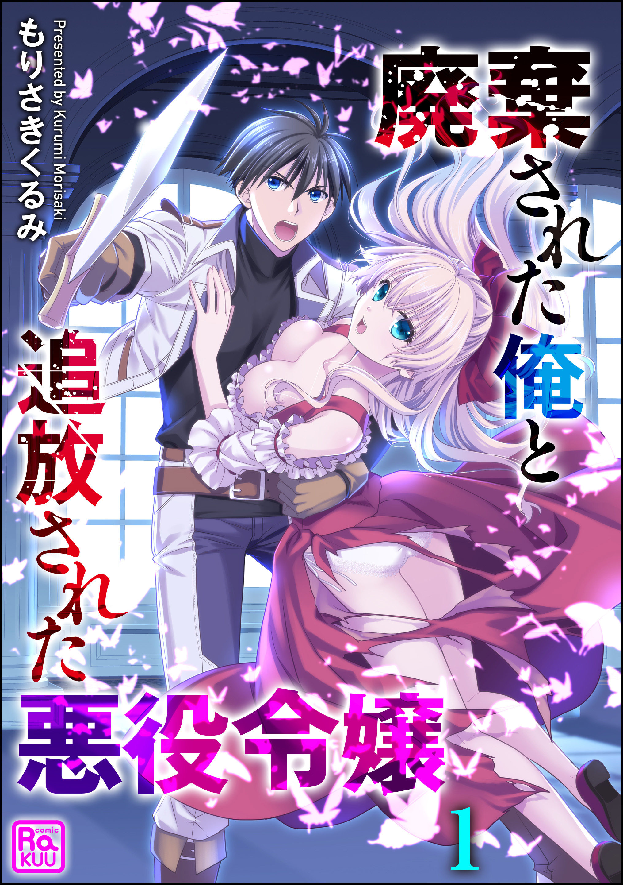 廃棄された俺と追放された悪役令嬢（分冊版）　【第1話】