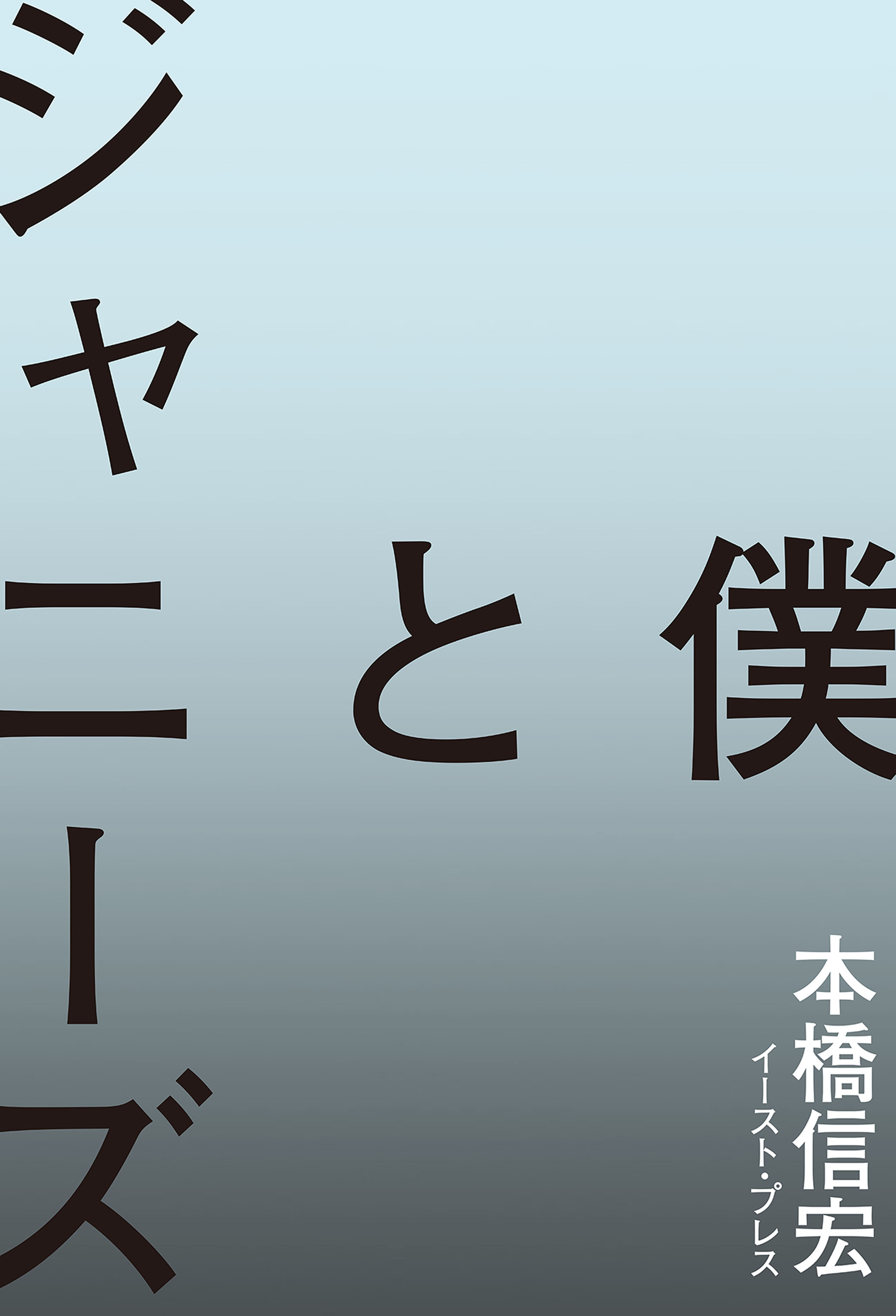 僕とジャニーズ