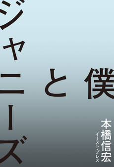 僕とジャニーズ