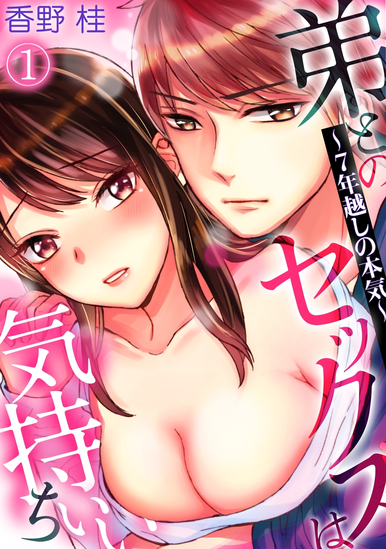弟とのセックスは気持ちいい～7年越しの本気～(1)