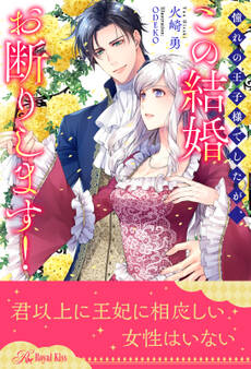 【全1-6セット】憧れの王子様でしたが、この結婚お断りします!【イラスト付】