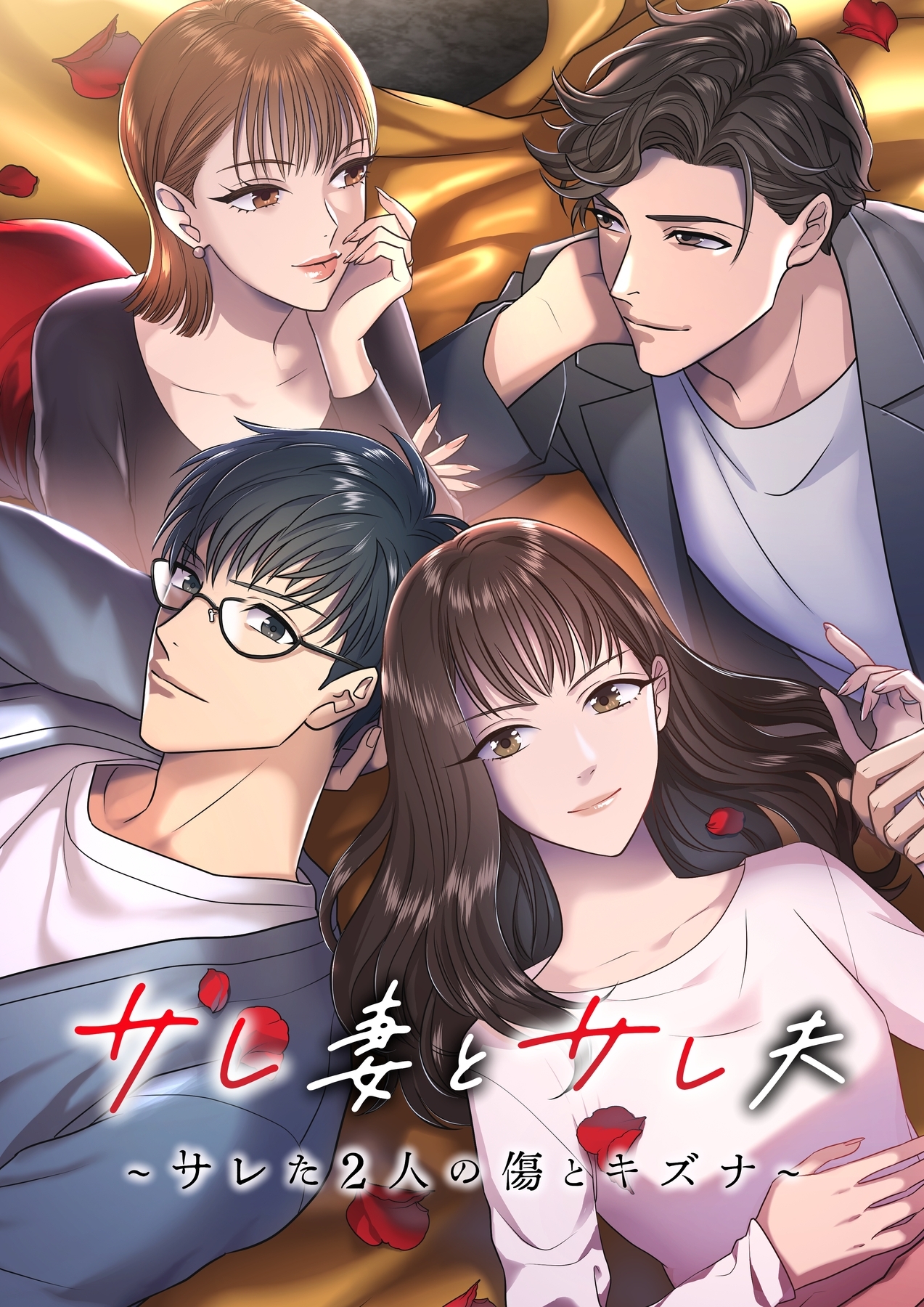 サレ妻とサレ夫～サレた二人の傷とキズナ～【タテヨミ】45話