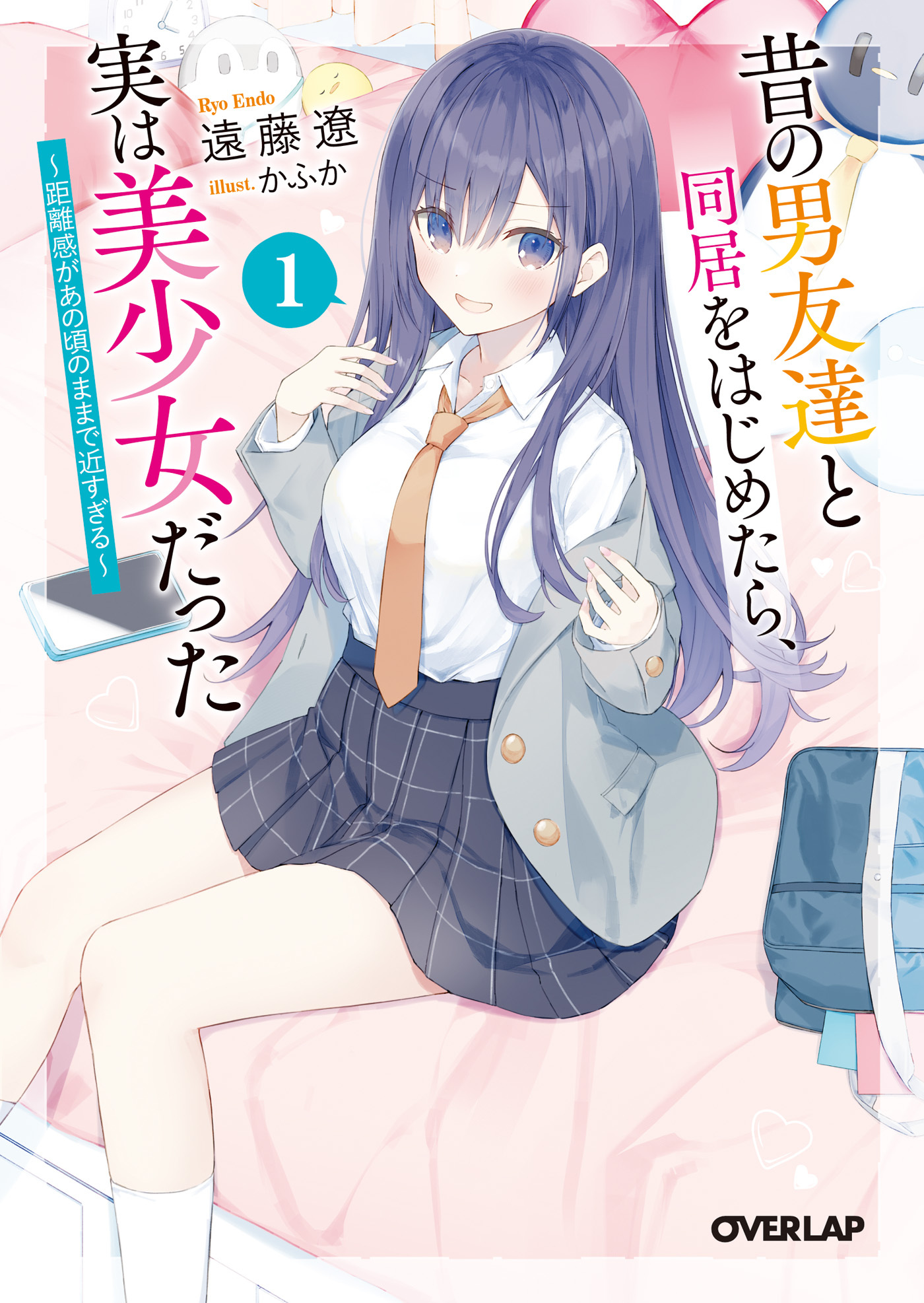 【期間限定　無料お試し版】昔の男友達と同居をはじめたら、実は美少女だった 1　～距離感があの頃のままで近すぎる～