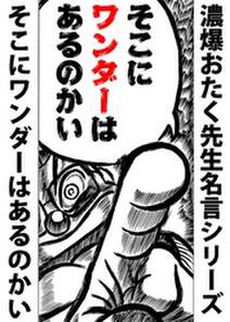 濃爆おたく先生名言シリーズ そこにワンダーは あるのかい 無料 試し読みなら Amebaマンガ 旧 読書のお時間です 濃爆おたく先生名言シリーズ そこにワンダーは あるのかい 無料 試し読みなら Amebaマンガ 旧 読書のお時間です