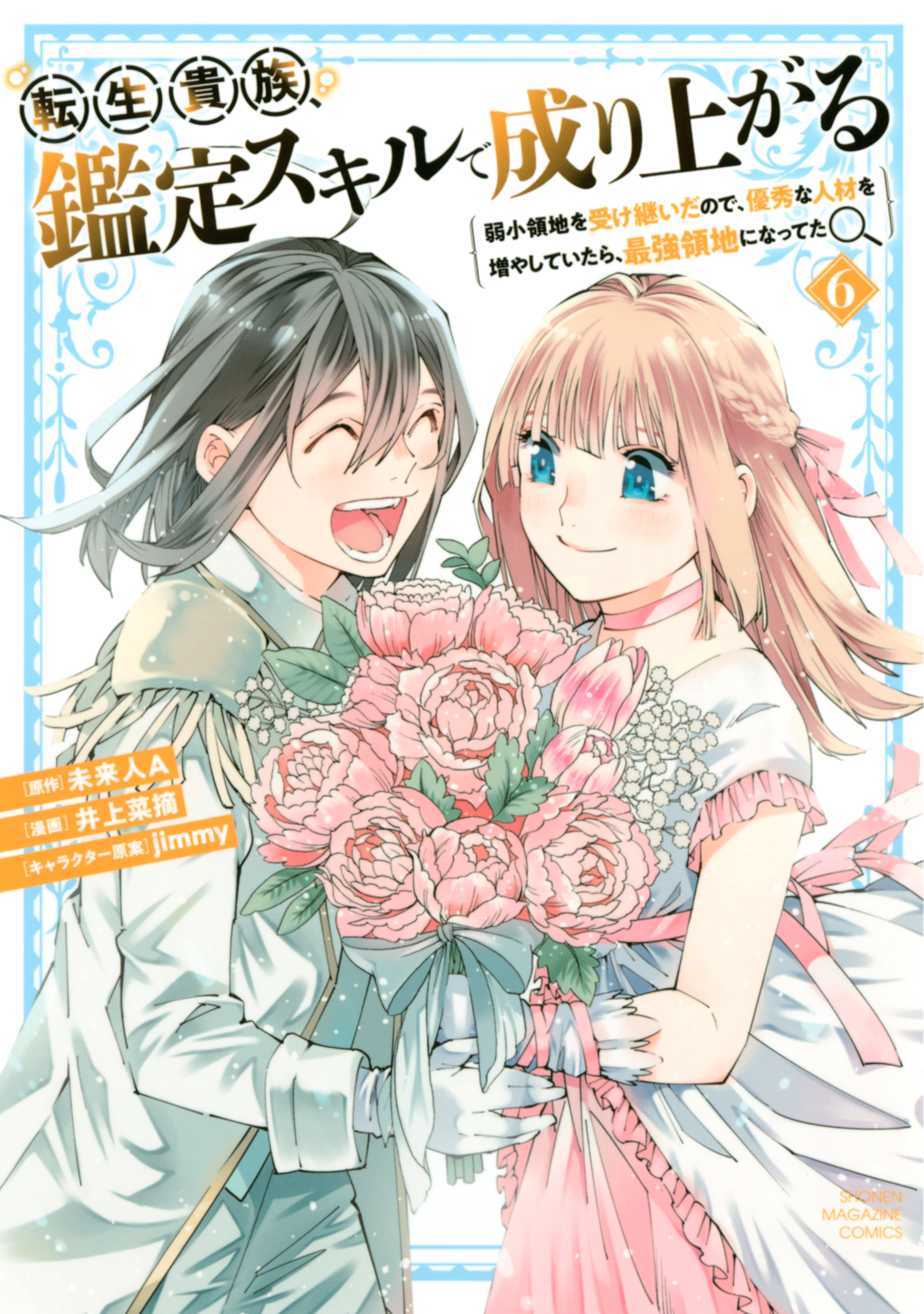 転生貴族、鑑定スキルで成り上がる　～弱小領地を受け継いだので、優秀な人材を増やしていたら、最強領地になってた～（６）