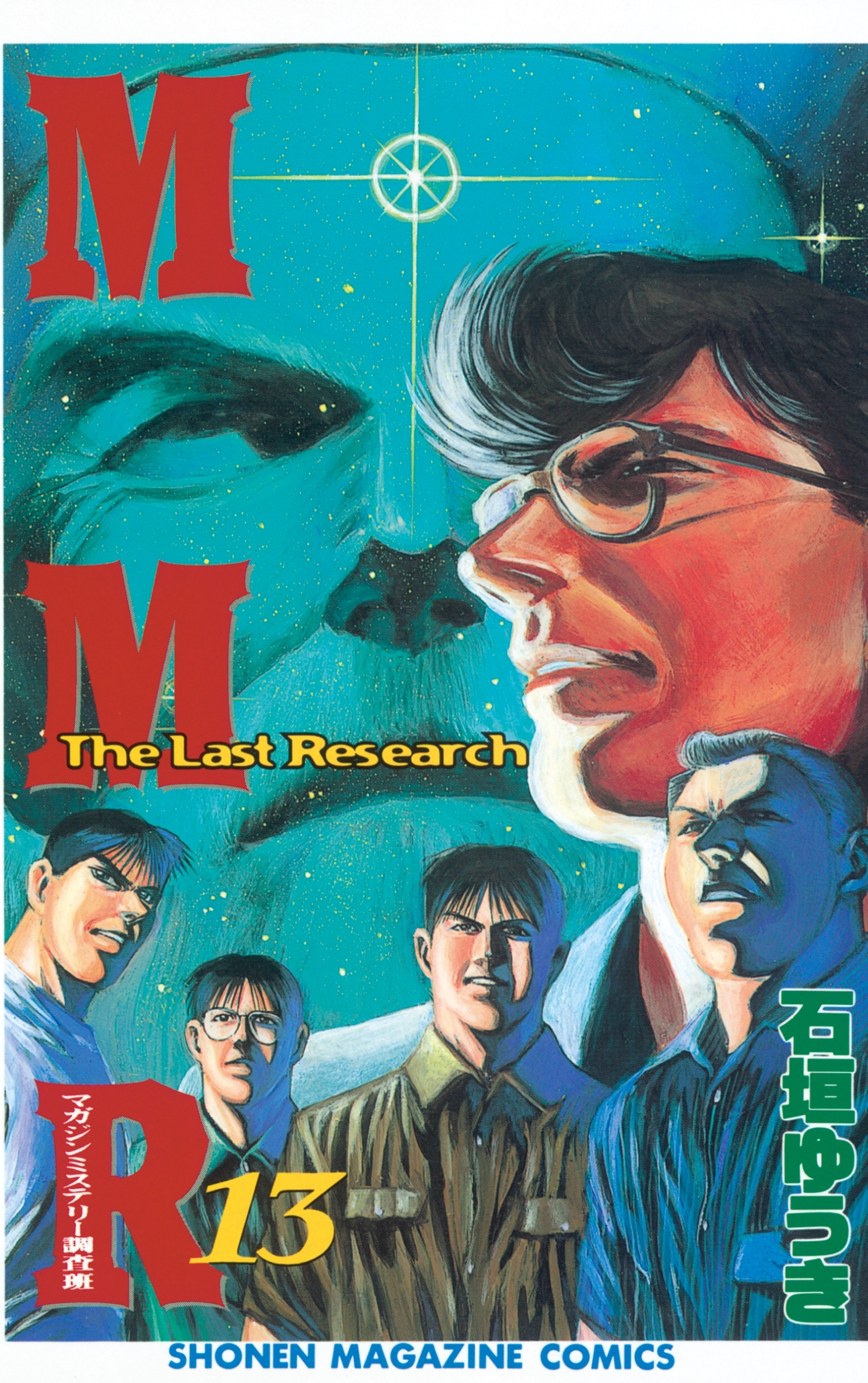 マガジンミステリー調査班　MMR　全巻、石垣ゆうき MMRマガジンミステリー調査班 全13巻完結(少年マガジン