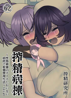 搾精病棟 ~性格最悪のナースしかいない病院で射精管理生活~ 原作版(62)