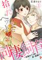拾ったペットと同棲飼育~目覚めて3秒、即・発情!?~(1)