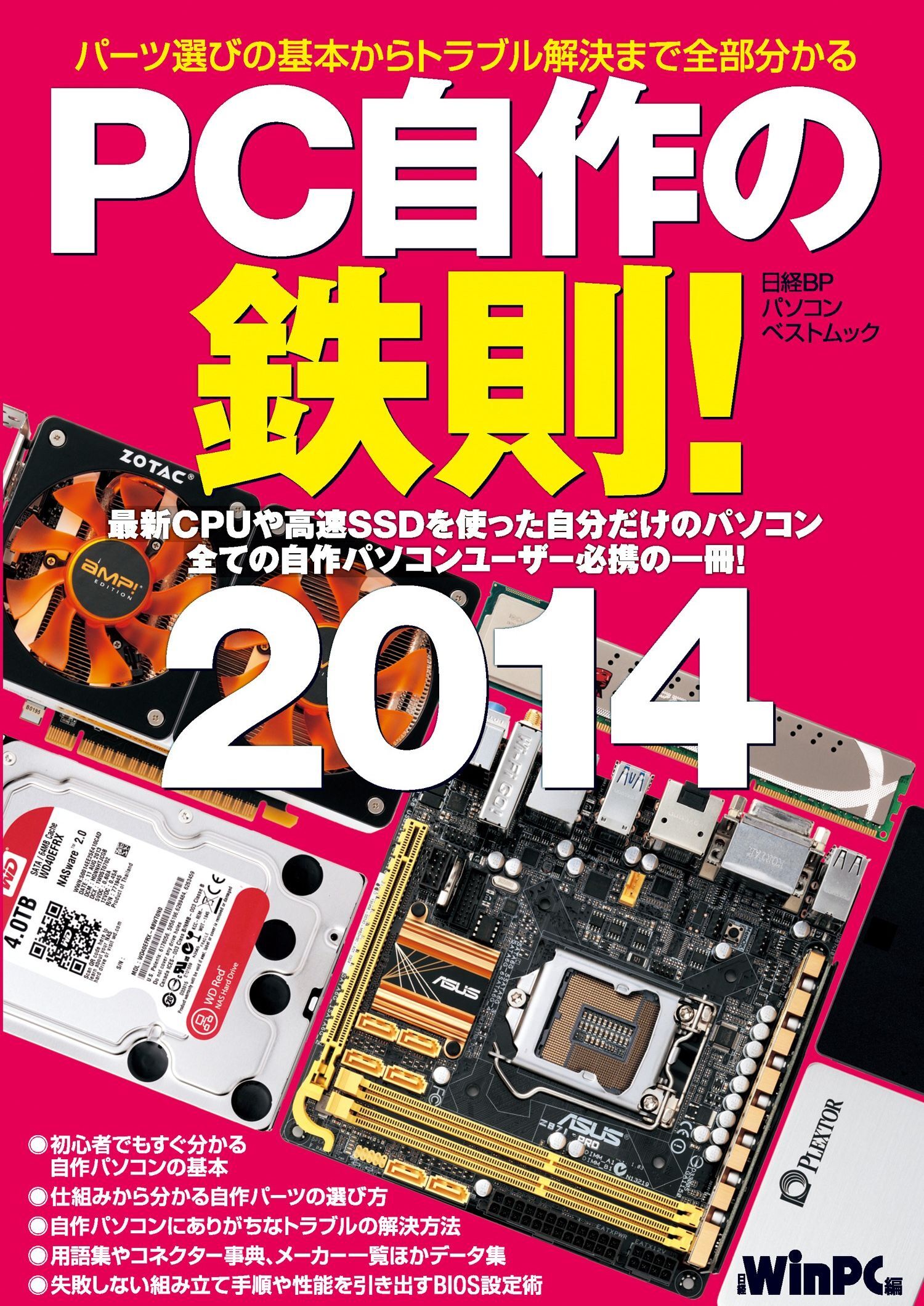 PC自作の鉄則！ 2014