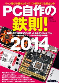 PC自作の鉄則! 2014