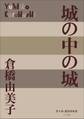 P+D BOOKS 城の中の城