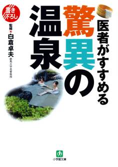 医者がすすめる驚異の温泉(小学館文庫)