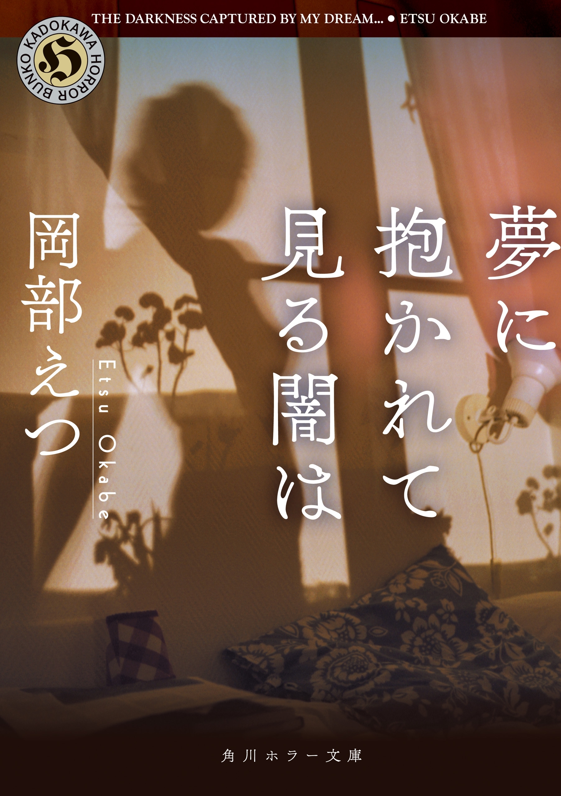 夢に抱かれて見る闇は