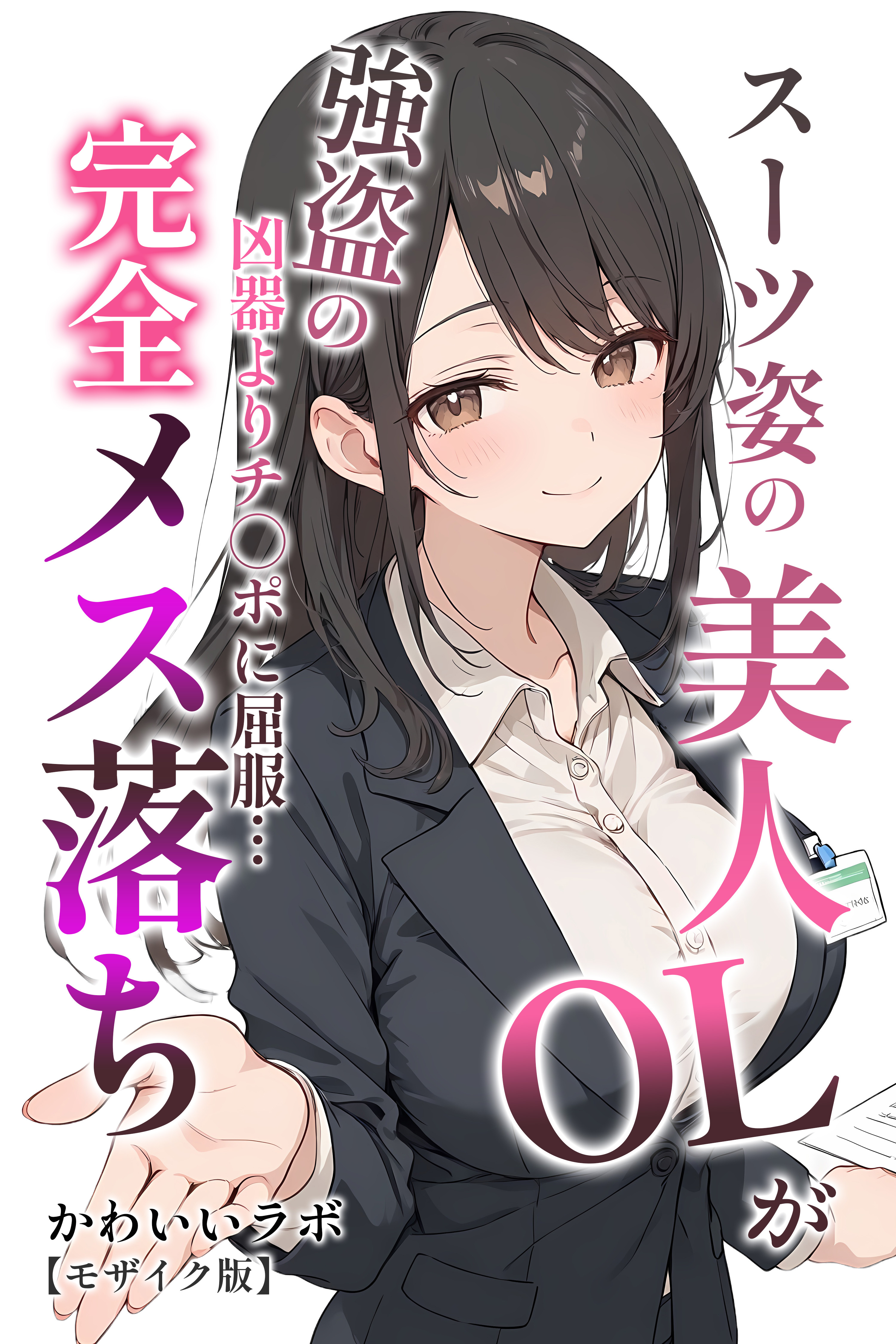 スーツ姿の美人OLが強盗の凶器よりチ◯ポに屈服…完全メス落ち【モザイク版】