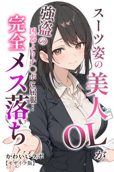 スーツ姿の美人OLが強盗の凶器よりチ◯ポに屈服…完全メス落ち【モザイク版】