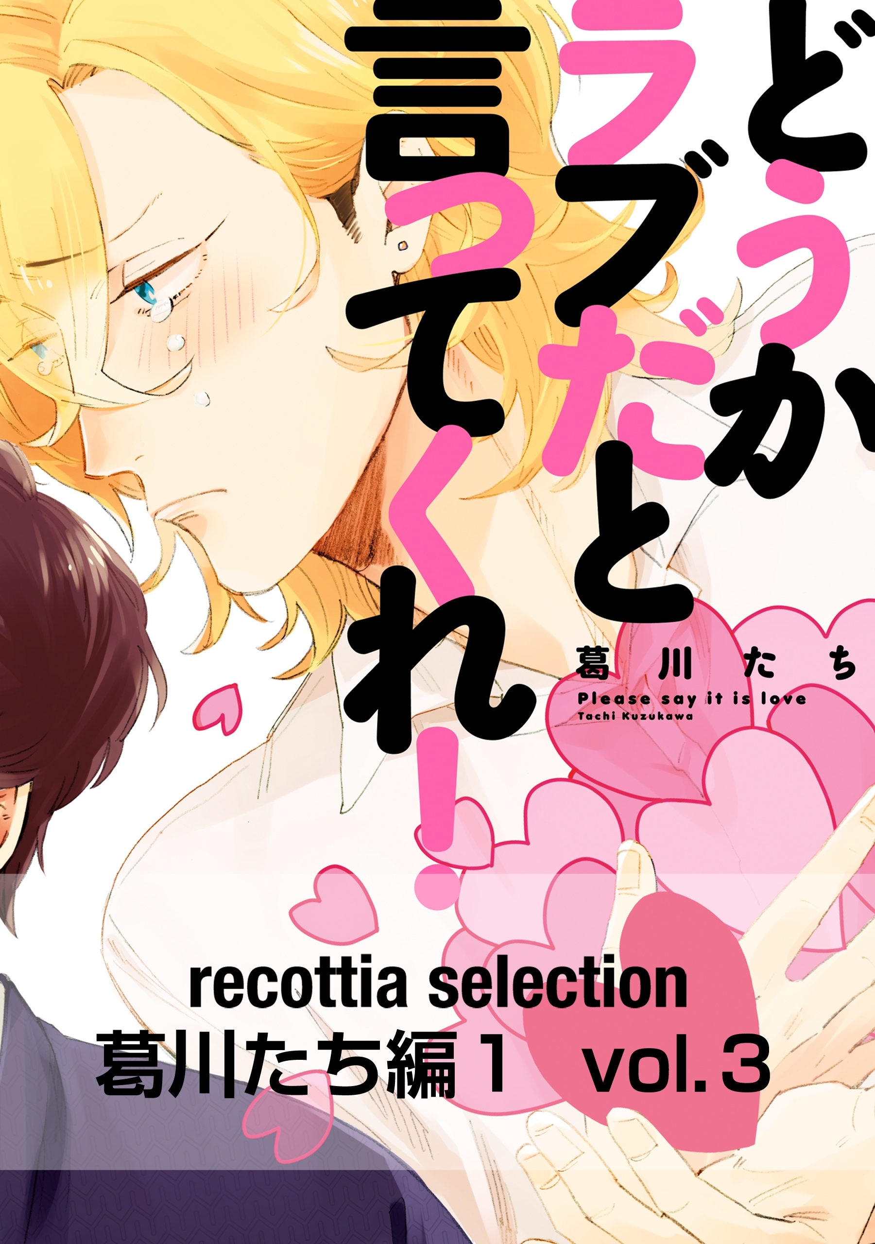 recottia selection 葛川たち編1　vol.3