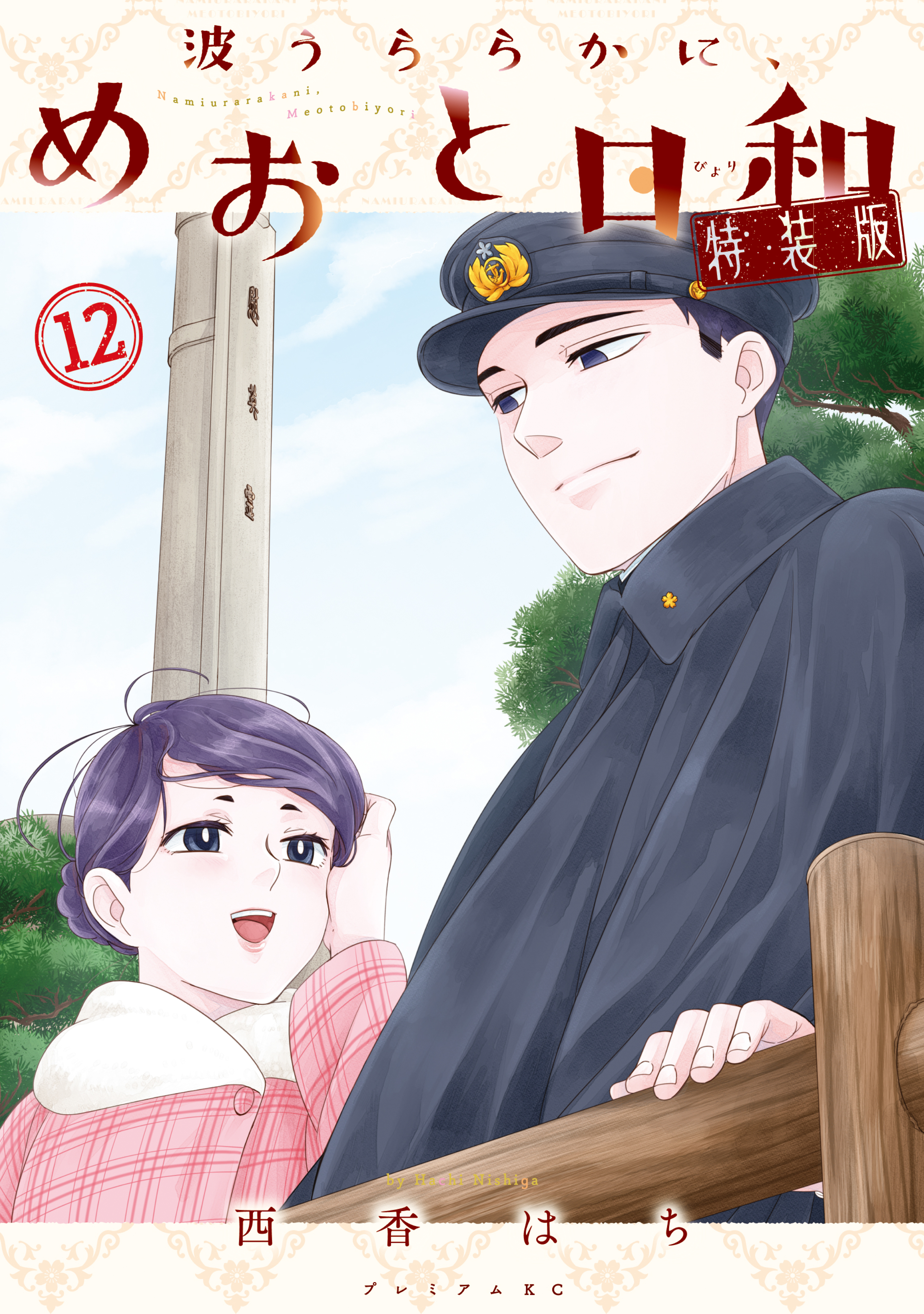 波うららかに、めおと日和（12）特装版