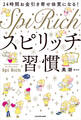 24時間お金引き寄せ体質になる! スピリッチ習慣