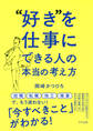 “好き”を仕事にできる人の本当の考え方(きずな出版)