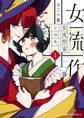 女流作家とユキ 1