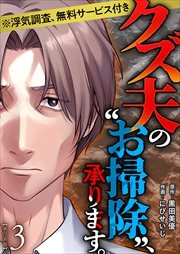 クズ夫の“お掃除”、承ります。※浮気調査、無料サービス付き　単行本版3