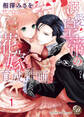 【期間限定 無料お試し版 閲覧期限2026年8月31日】溺愛皇帝の花嫁育成計画【分冊版】1