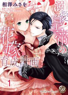 【期間限定 無料お試し版 閲覧期限2026年8月31日】溺愛皇帝の花嫁育成計画【分冊版】1