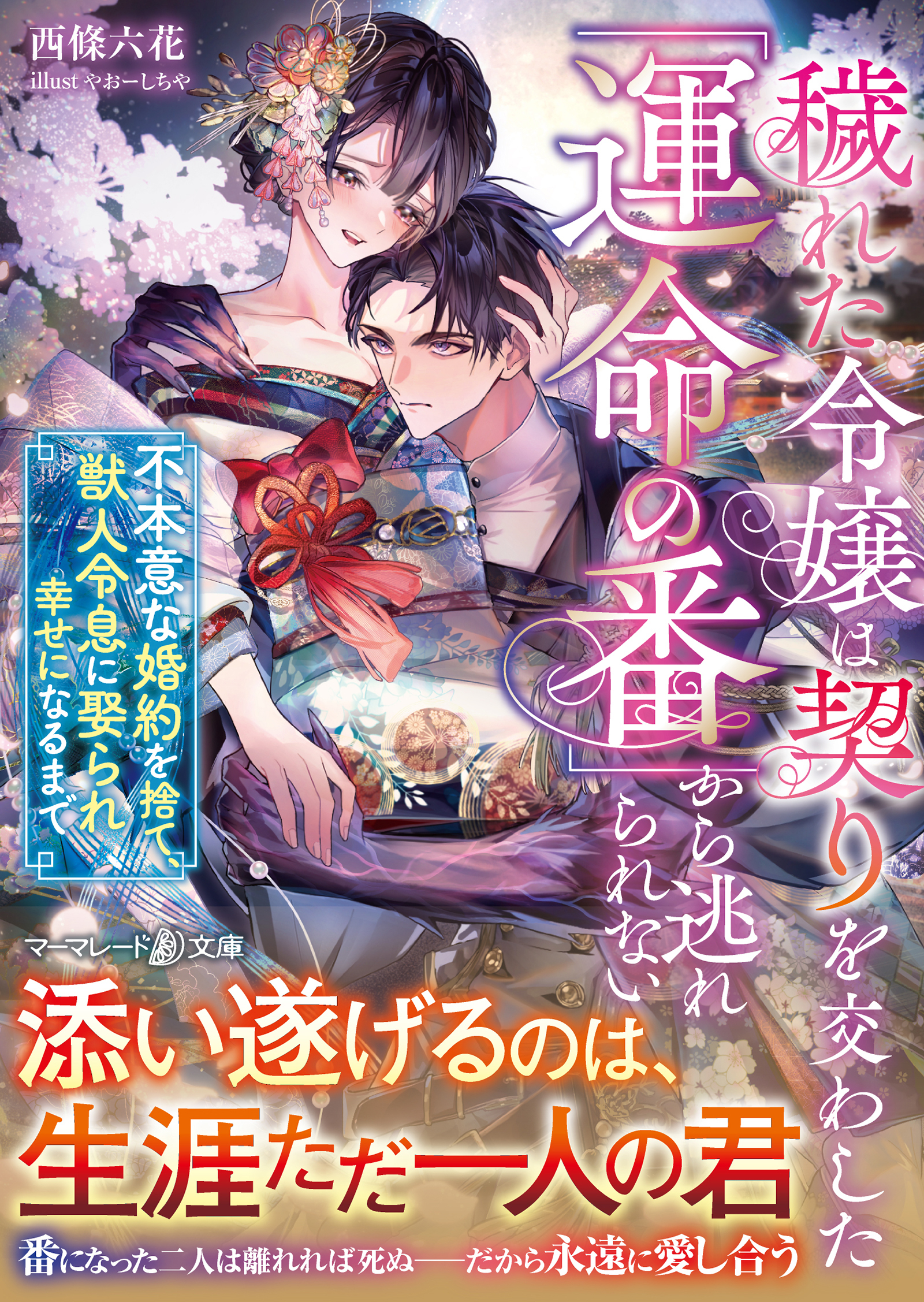 穢れた令嬢は契りを交わした「運命の番」から逃れられない～不本意な婚約を捨て、獣人令息に娶られ幸せになるまで～