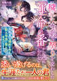 穢れた令嬢は契りを交わした「運命の番」から逃れられない~不本意な婚約を捨て、獣人令息に娶られ幸せになるまで~