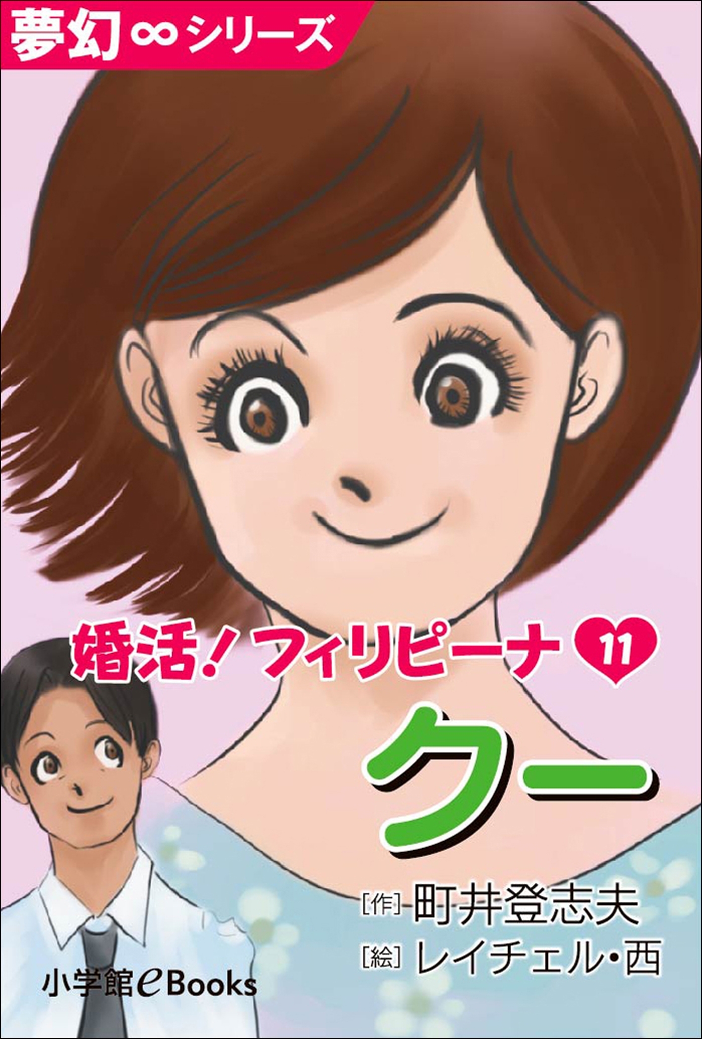 夢幻∞シリーズ　婚活！フィリピーナ11　クー