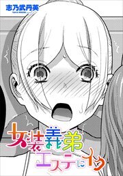 【単話版】女装義弟エステにイク