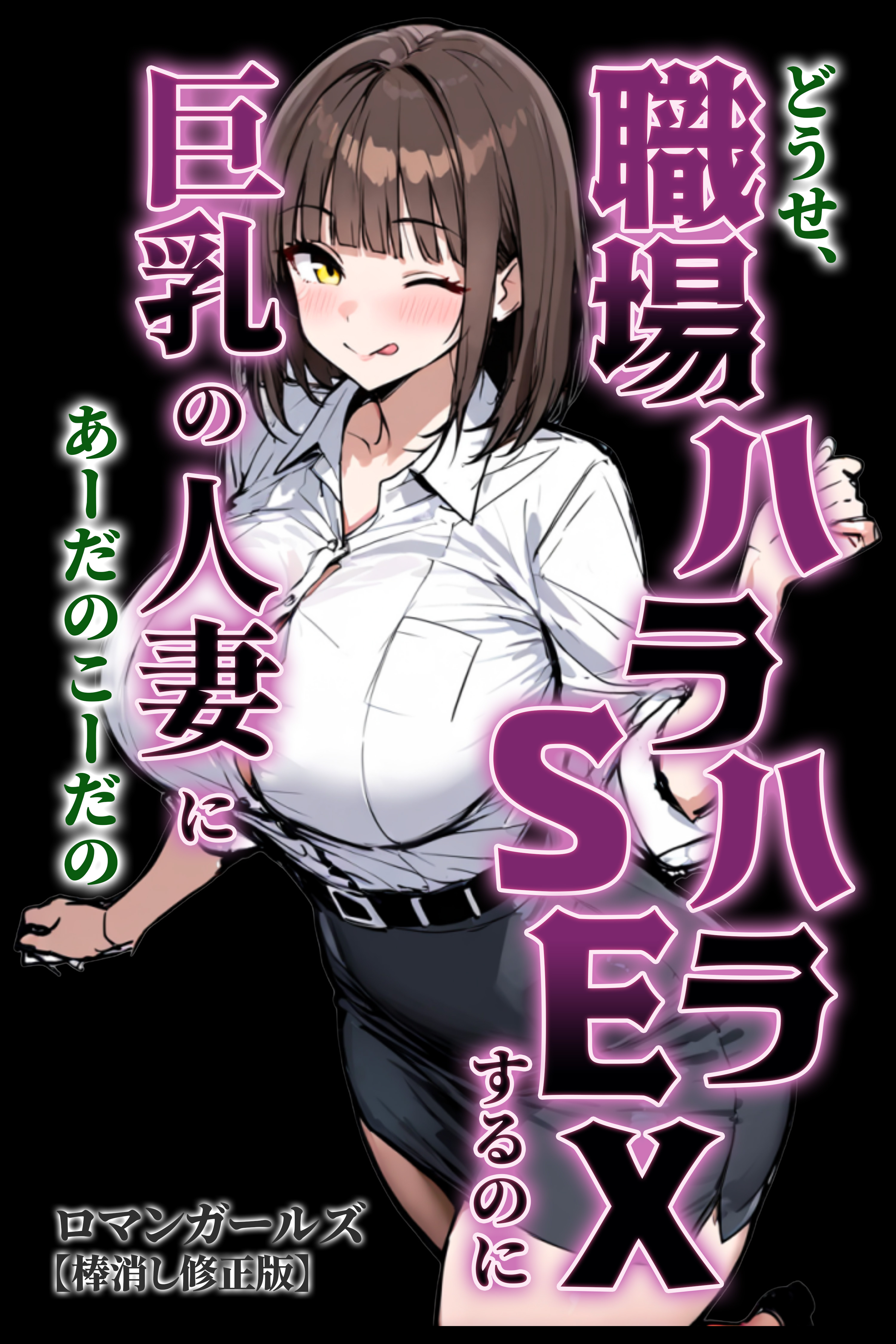 どうせ、職場ハラハラSEXするのに巨乳の人妻にあーだのこーだの【棒消し修正版】