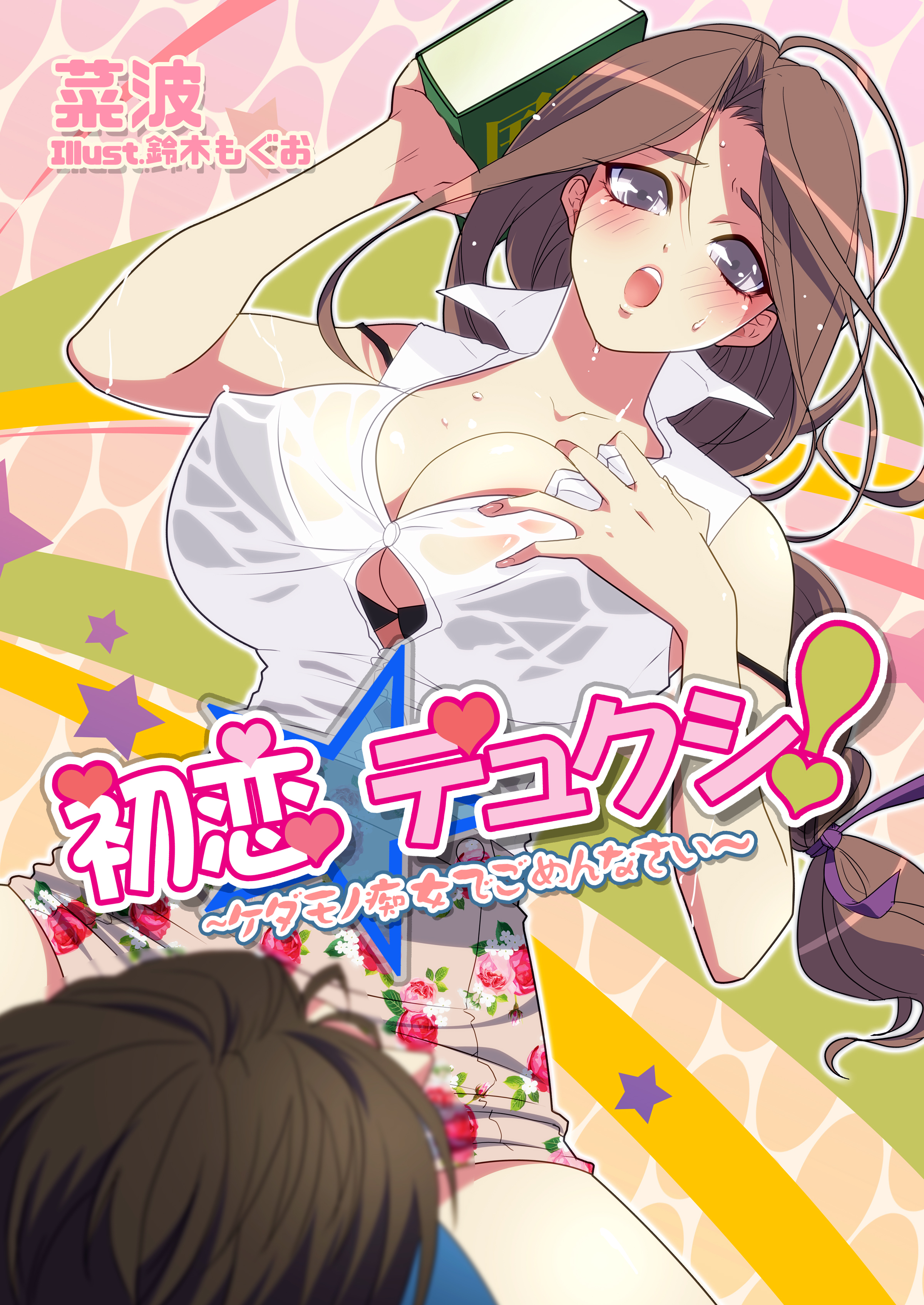 初恋☆デュクシ！～ケダモノ痴女でごめんなさい～