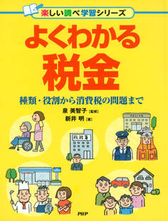 よくわかる税金