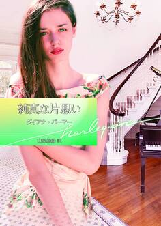 純真な片思い【ハーレクイン文庫版】