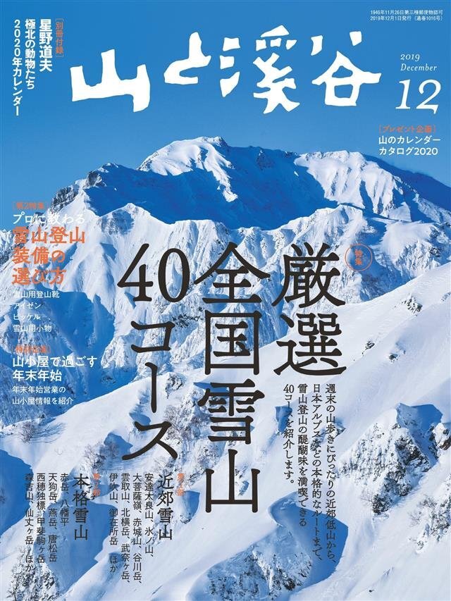 山と溪谷 2019年 12月号